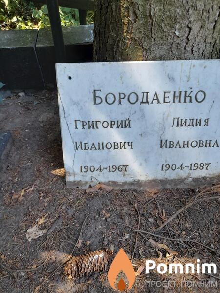 Бородаенко Григорий Лидия