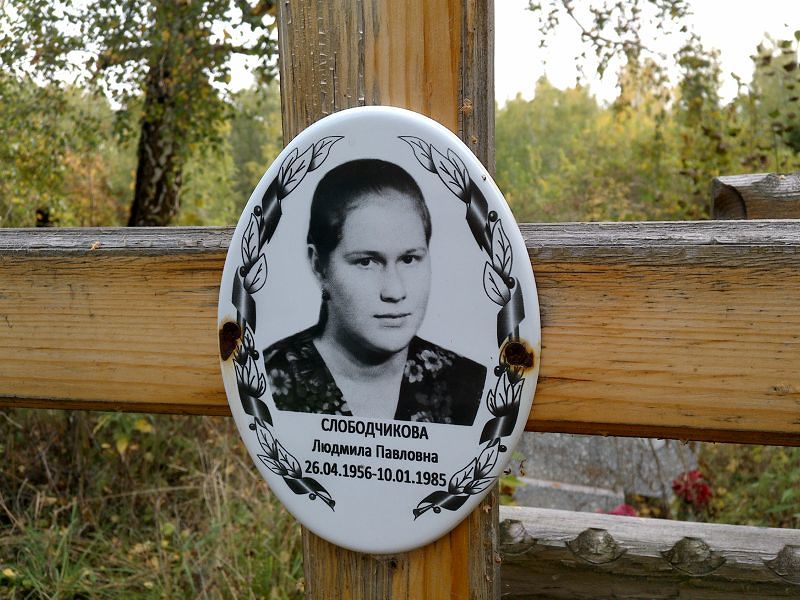 Слободчикова