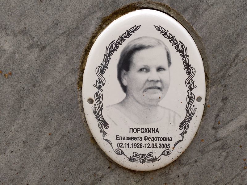 Порохина