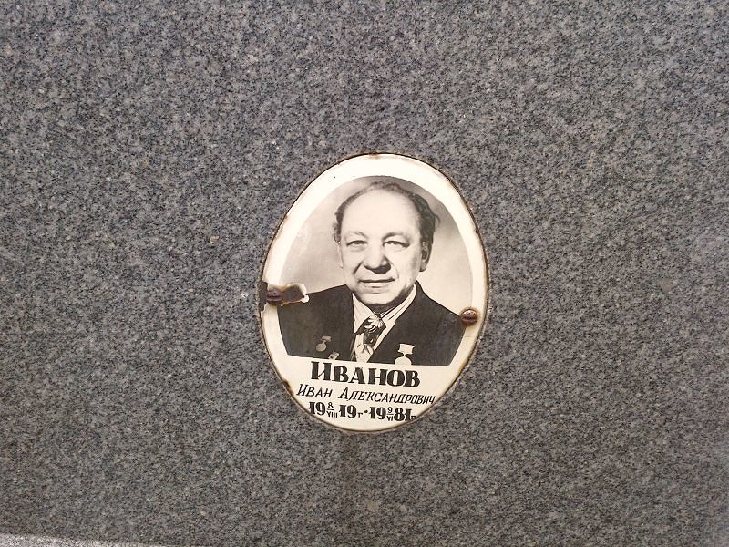 Иванов