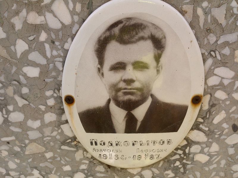 Подкорытов