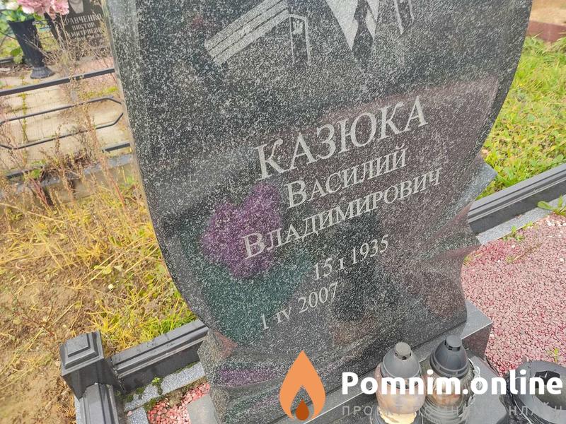 Казюка Василий Владимирович
