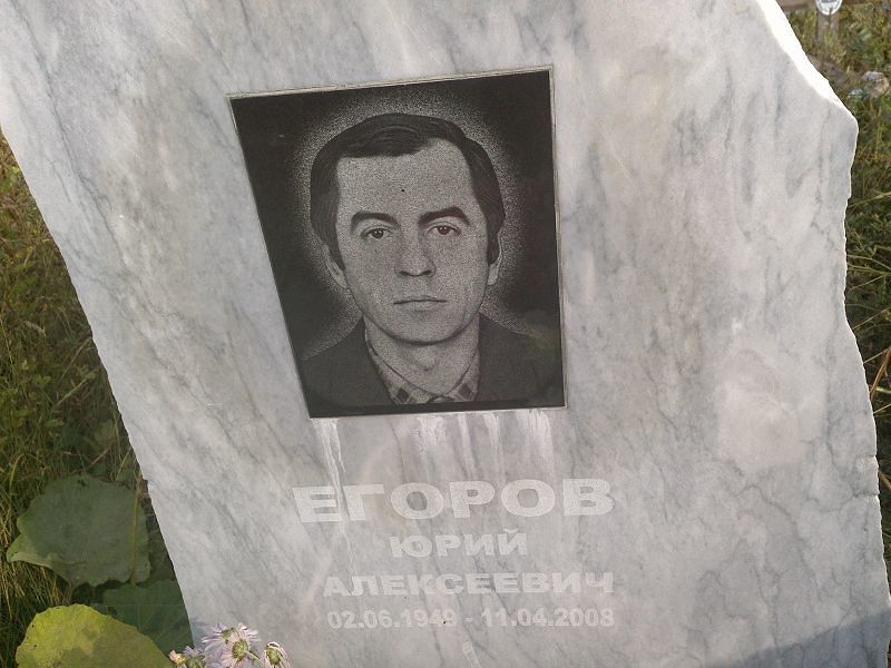 Егоров