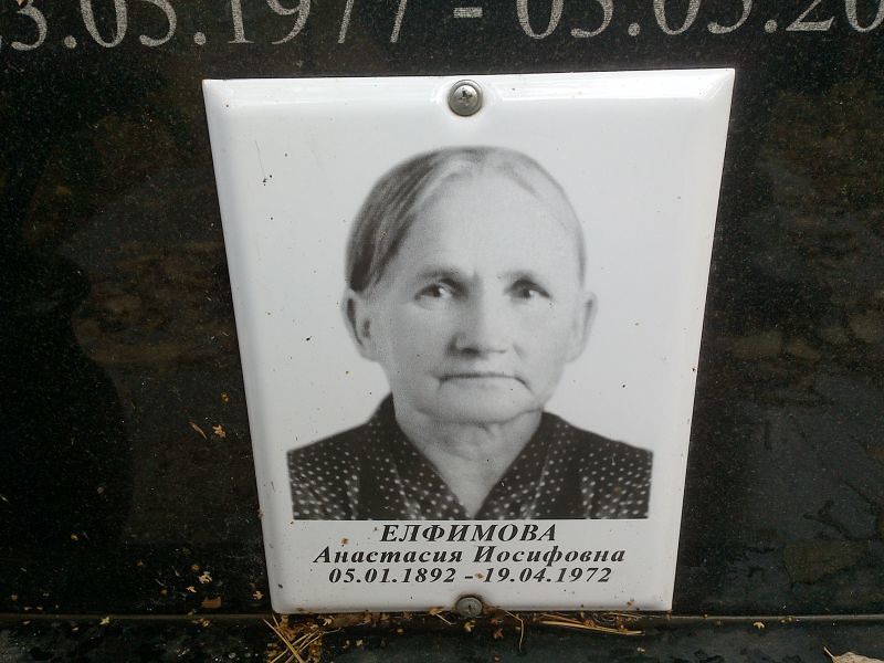 Елфимова Анастасия Иосифовна
