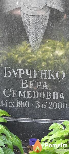 Бурченко Вера Семеновна