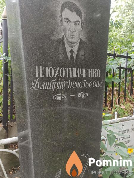 Плохотниченко Дмитрий Игнатьевич