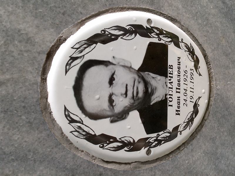 Гоглачев
