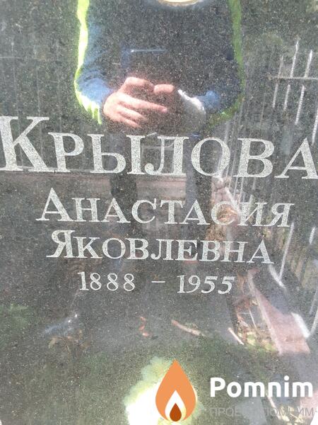 Крылова Анастасия Яковлевна