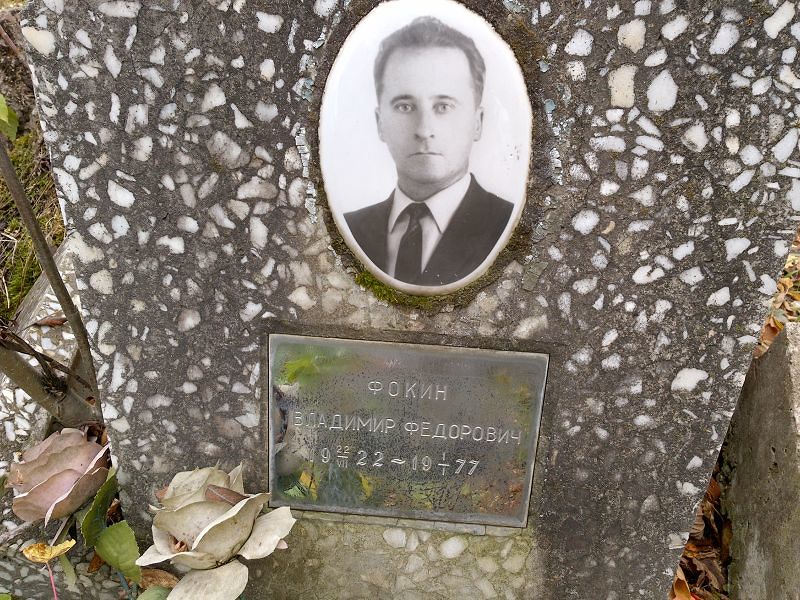Фокин