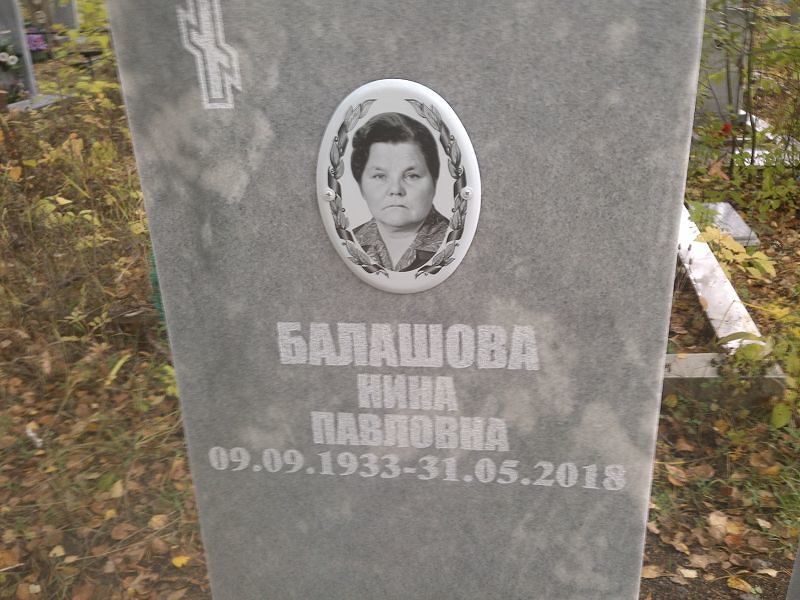 Балашова