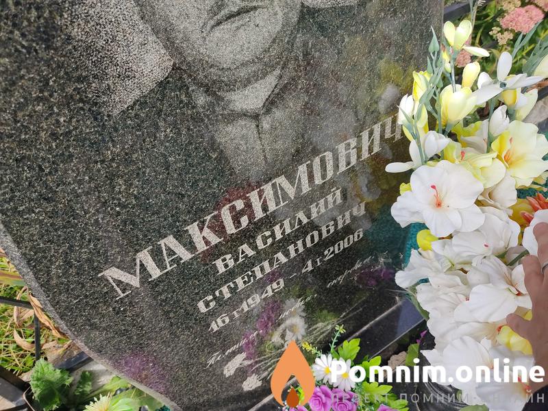 Максимович Василий Степанович
