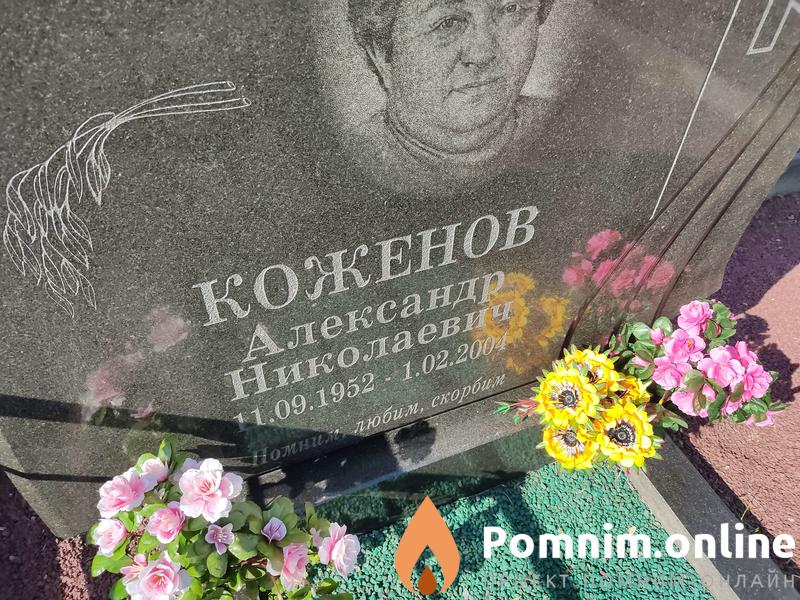 Коженов Александр Николаевич