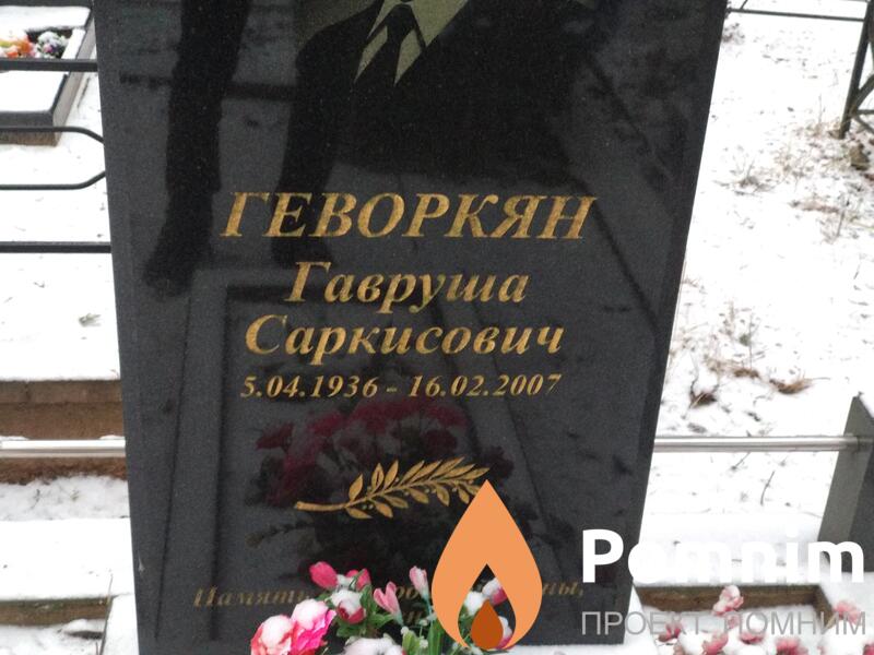 Геворкян Гавруша Саркисович