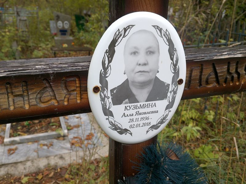 Алла Кузьмина Яковлевна
