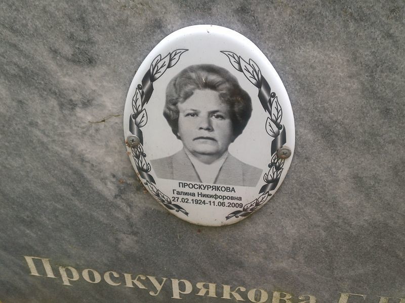 Проскурякова