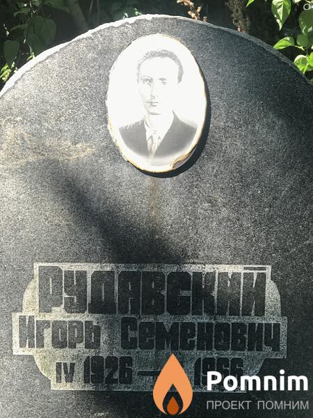 Рудовский Игорь Семёнович