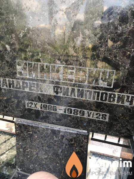 Зинкевич Андрей Филипович