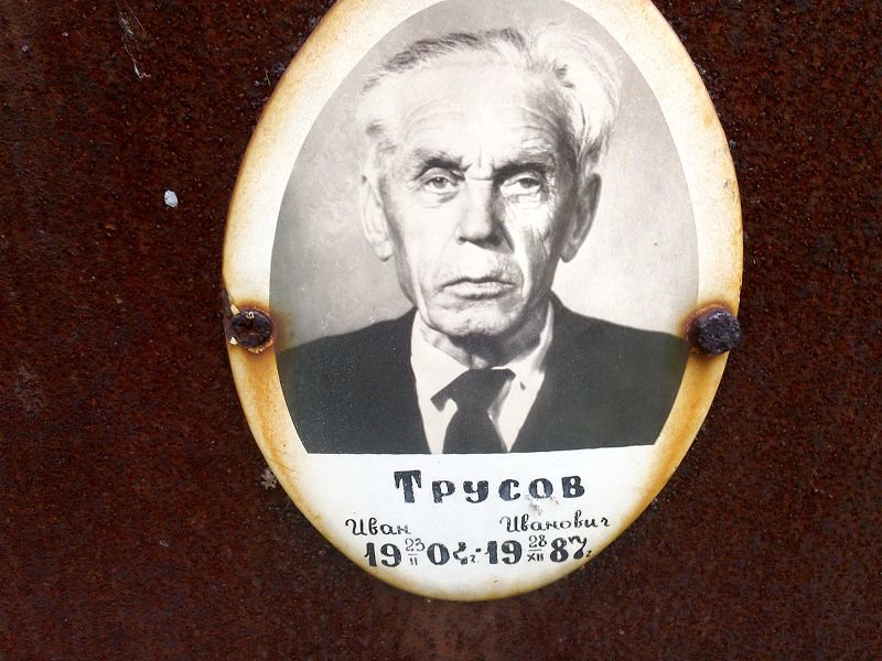 Трусов