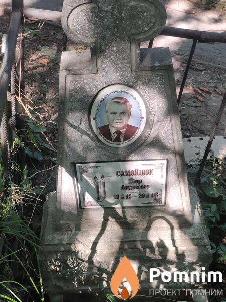 Самойлюк Петр Андреевич