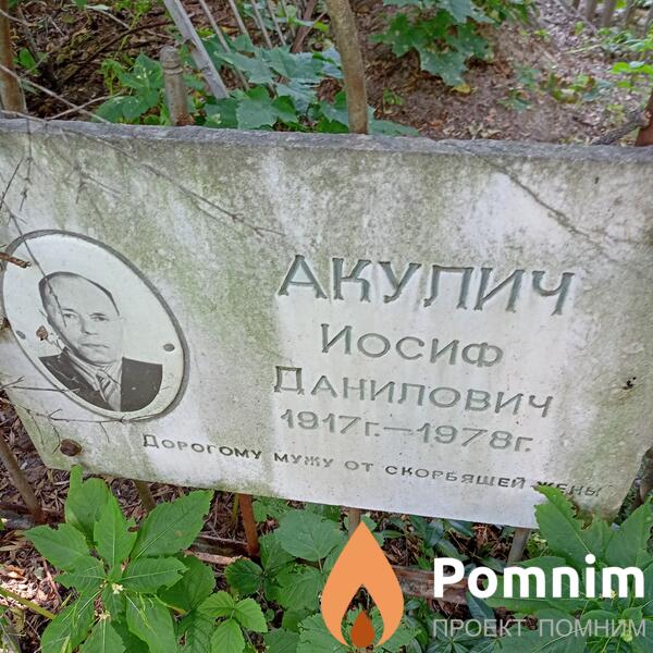 Акулич Иосиф Данилович