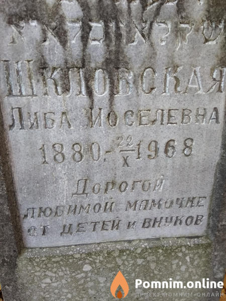 Шкловская Либа Иоселевна