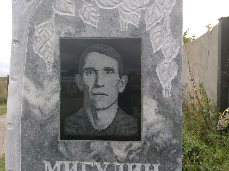 Мигулин
