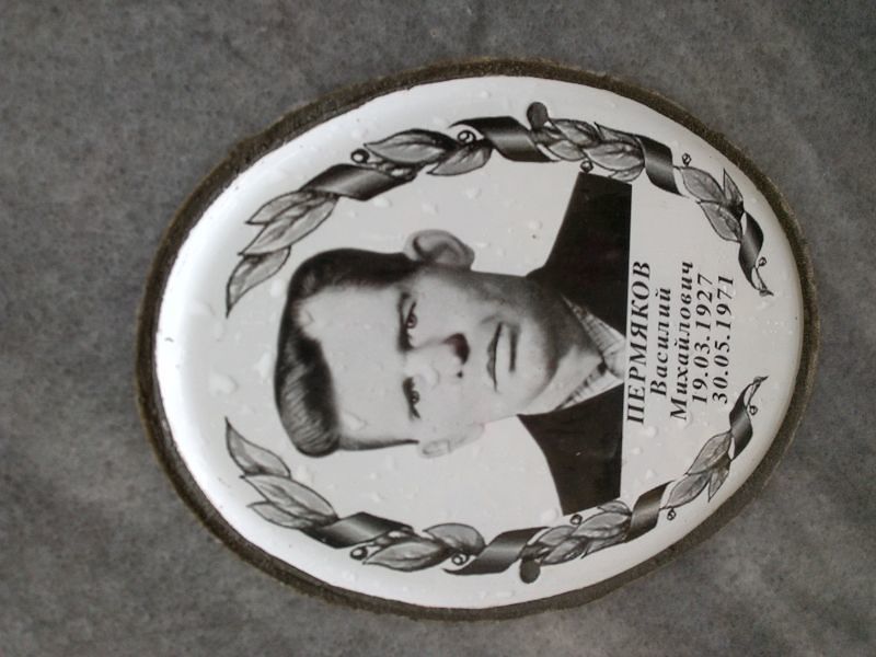 Пермяков