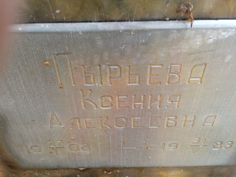 Пырьева