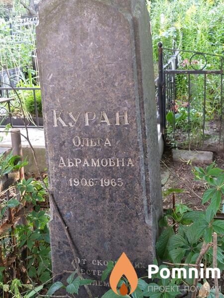 Куран Ольга Абрамовна