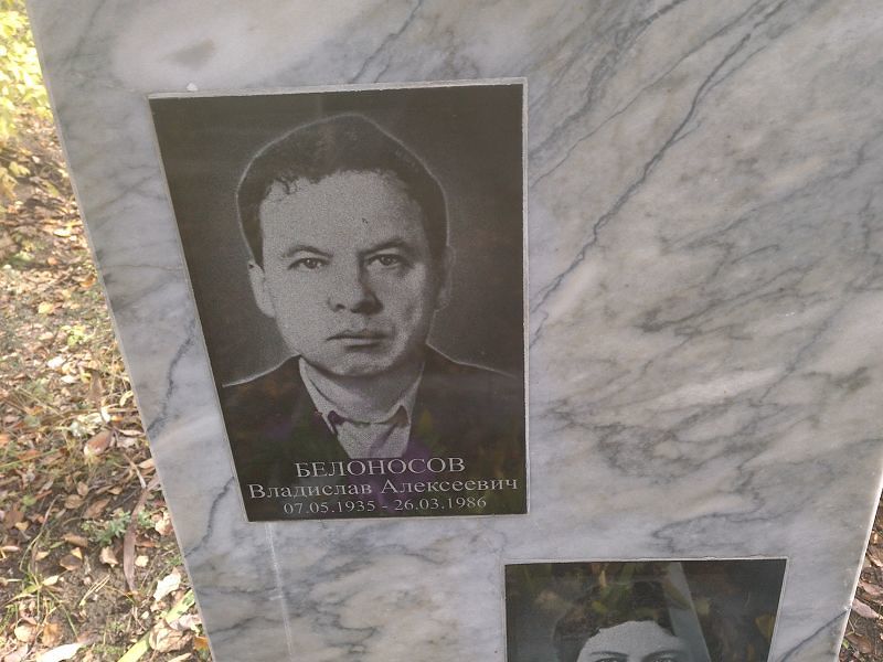 Белоносов Владислав Алексеевич