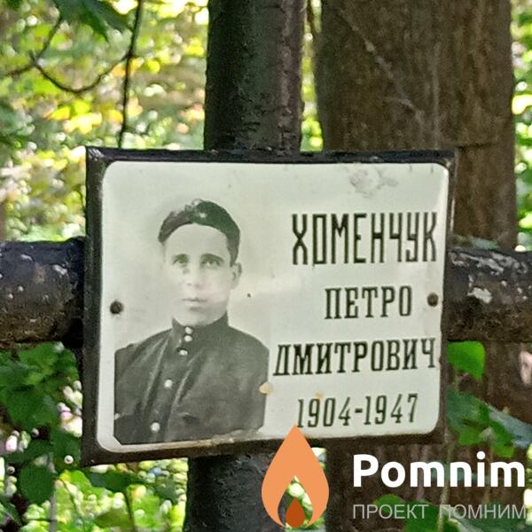 Хоменчук Петро Дмитрович