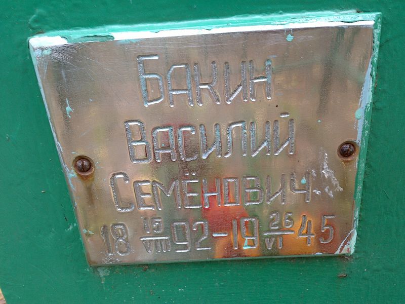Бакин