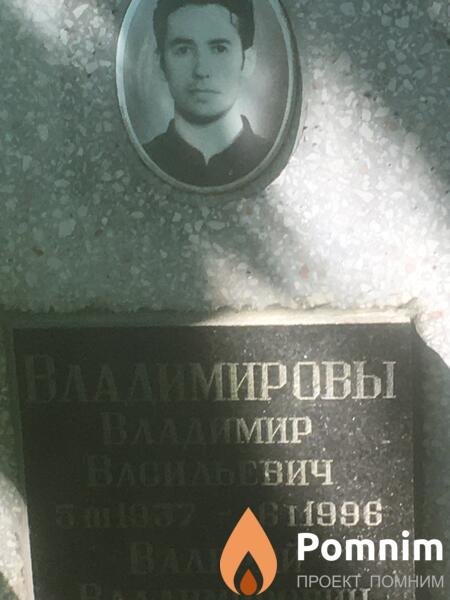 Владимиров Владимир Васильевич