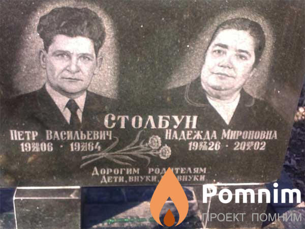 Столбун Надежда Мироновна