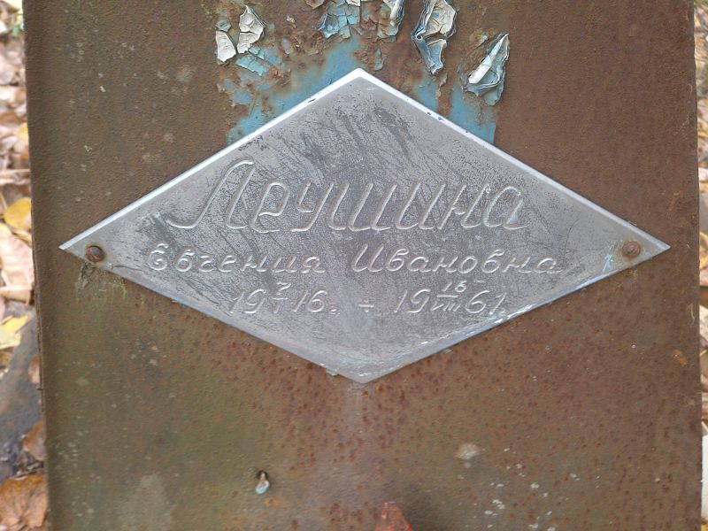 Леушина Евгения Ивановна