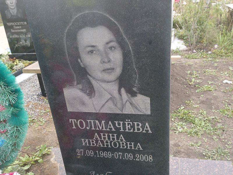Толмачёва