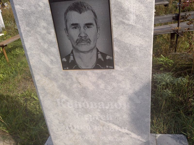 Коновалов