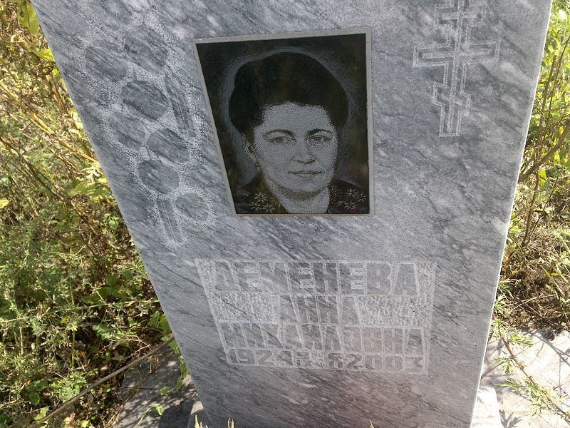 Деменева