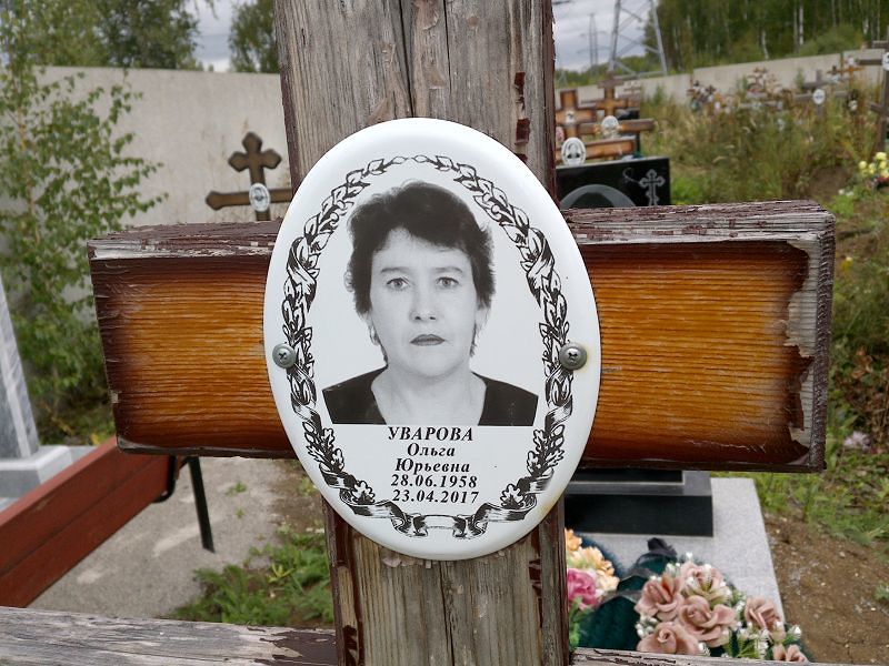 Уварова