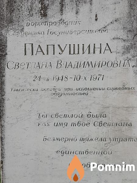 Папушина Светлана Владимировна