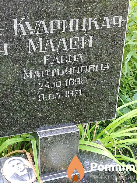 Кудрицкаямадей Елена Мартьяновна