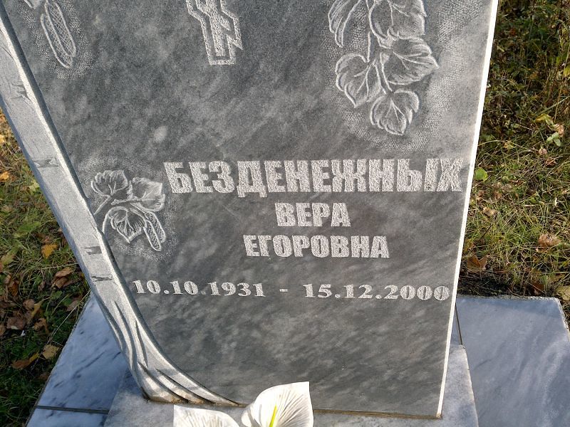 Безденежных