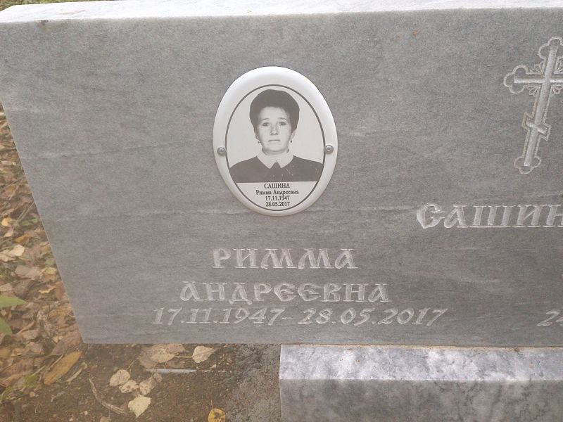 Римма Сашина Андреевна