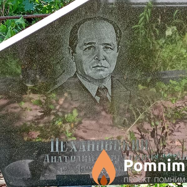 Цехановский Анатолий Сергеевич