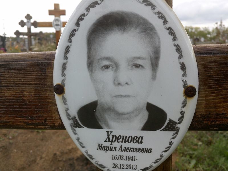 Хренова