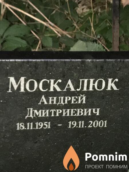 Москалюк Андрей Дмитриевич