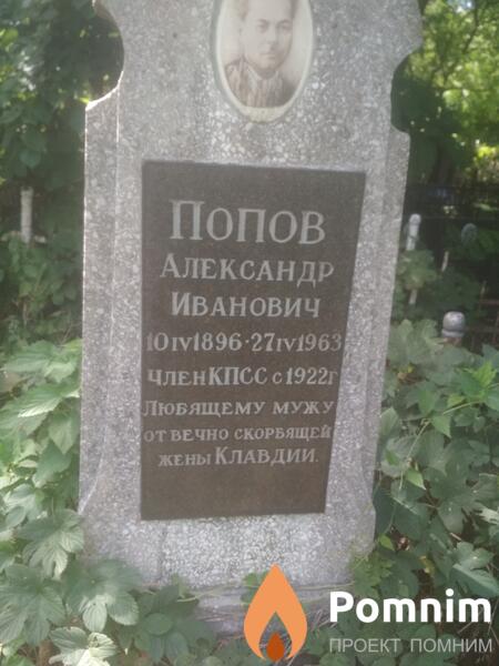 Попов Александр Иванович