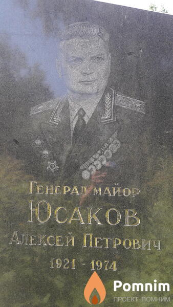 Юсаков Алексей Петрович