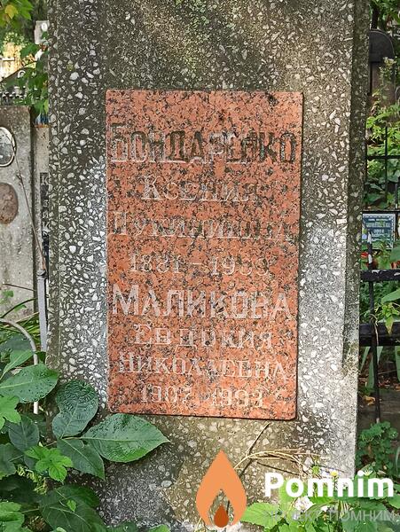 Бондаренко Ксения Лукинишна