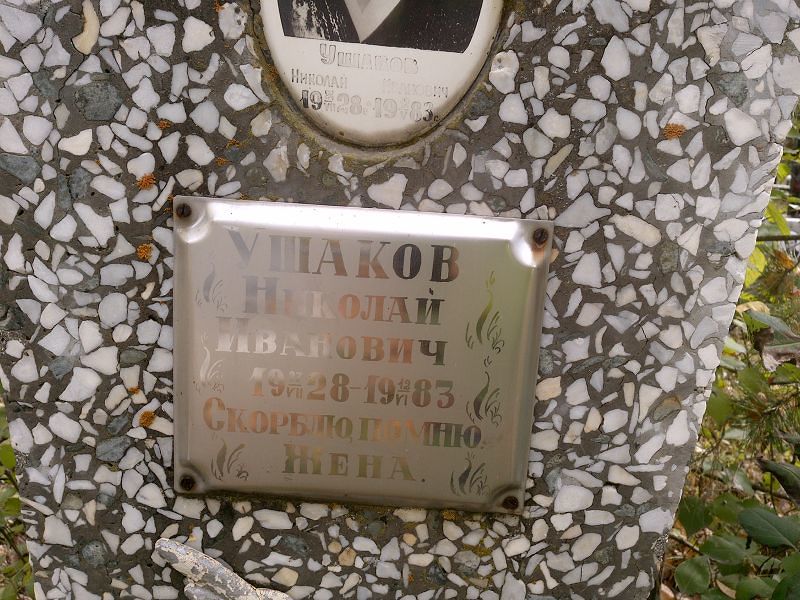 Ушаков